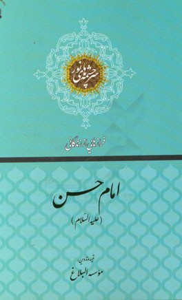 فرازهایی از زندگانی امام حسن مجتبی (ع)