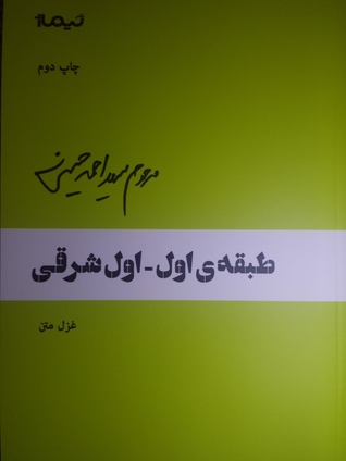 طبقه ی اول – اول شرقی: غزل متن