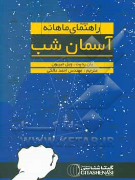 راهنمای ماهانه آسمان شب