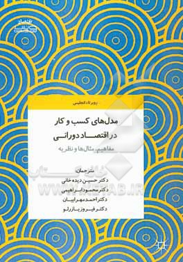 مدل های کسب و کار در اقتصاد دورانی: مفاهیم، مثال ها و نظریه