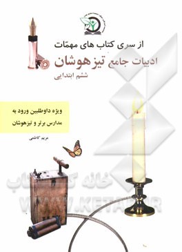 ادبیات جامع تیزهوشان ششم ابتدایی: ویژه داوطلبین شرکت در آزمون ورودی تیزهوشان و مدارس برتر