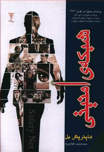 شبکه ی امنیتی: برنده جایزه ی نوبل 1972، برنده ی جایزه ی ادبی کلن، برنده جایزه ی گئورک بوهنر، برنده ی جایزه ی ذریبون دوپاری
