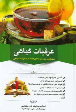 عرقیات گیاهی