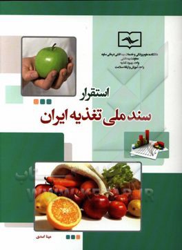 استقرار سند ملی تغذیه ایران