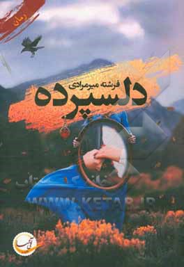 دلسپرده