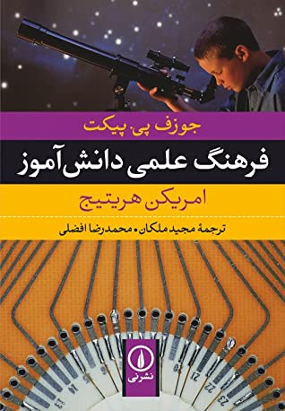 فرهنگ علمی دانش آموزان: امریکن هریتیج