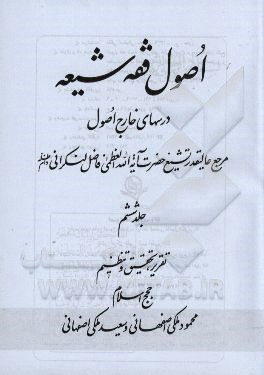 اصول فقه شیعه: درسهای خارج اصول مرجع عالیقدر تشیع حضرت آیت الله العظمی فاضل لنکرانی دام ظله