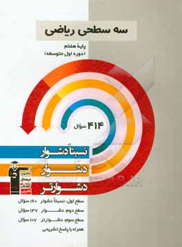 سه سطحی ریاضی پایه ی هفتم (دوره ی اول متوسطه): نسبتا دشوار، دشوار، دشوارتر