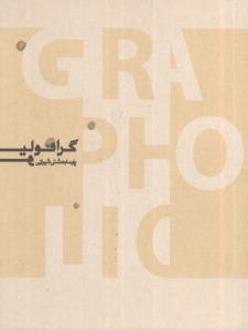 گرافولیو: منتخبی از آثار طراحی گرافیک پارسا بهشتی شیرازی (1390 – 1380)