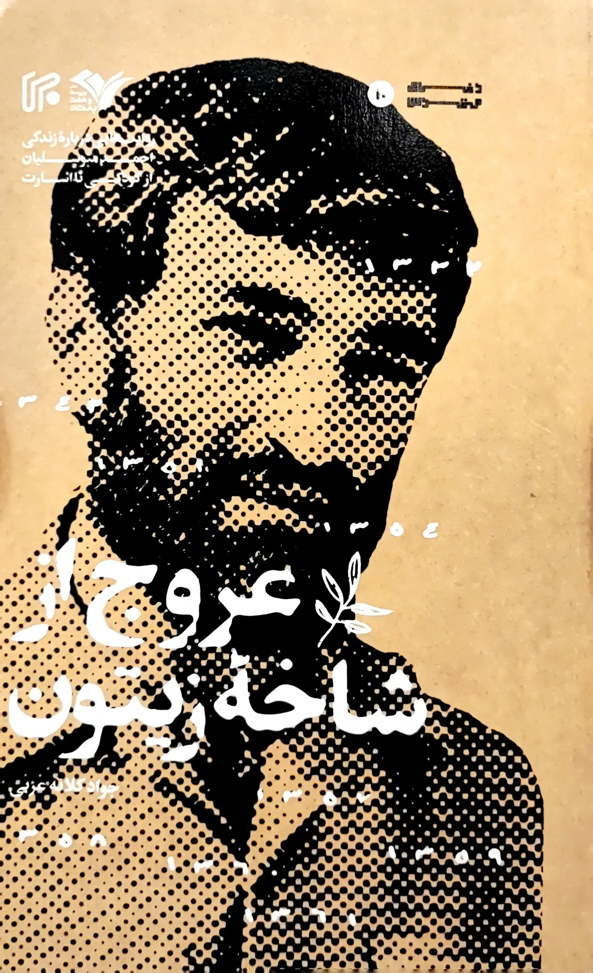 عروج از شاخه زیتون: روایت هایی درباره زندگی احمد متوسلیان (از کودکی تا اسارت) 