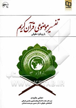 تفسیر موضوعی قرآن کریم با رویکرد حقوقی (بر اساس تفسیر نور)