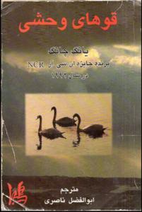 قوهای وحشی