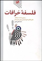 فلسفه خرافات: معرفی و شناخت خرافات، علل و انگیزه های گرایش و روش مبارزه با آن