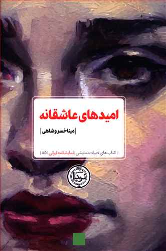 امیدهای عاشقانه: (نمایشنامه)