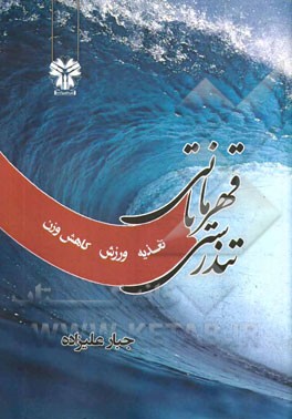 تندرستی تا قهرمانی: تغذیه، ورزش، کاهش وزن