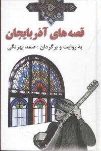 قصه های آذربایجان