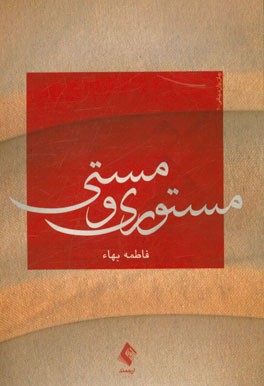 مستوری و مستی