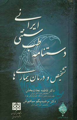 دستنامه طب سنتی ایرانی: تشخیص و درمان بیماری ها
