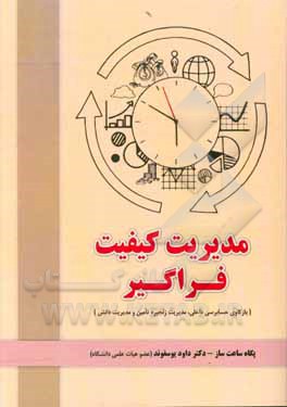 مدیریت کیفیت فراگیر: بازکاوی حسابرسی داخلی، مدیریت زنجیره تامین و مدیریت دانش