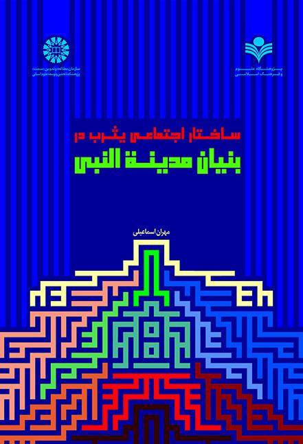 ساختار اجتماعی یثرب در بنیان مدینه النبی