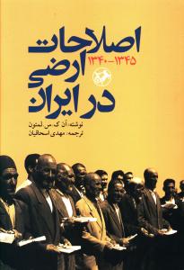 اصلاحات ارضی در ایران 1345 – 1340