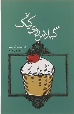 گیلاس روی کیک
