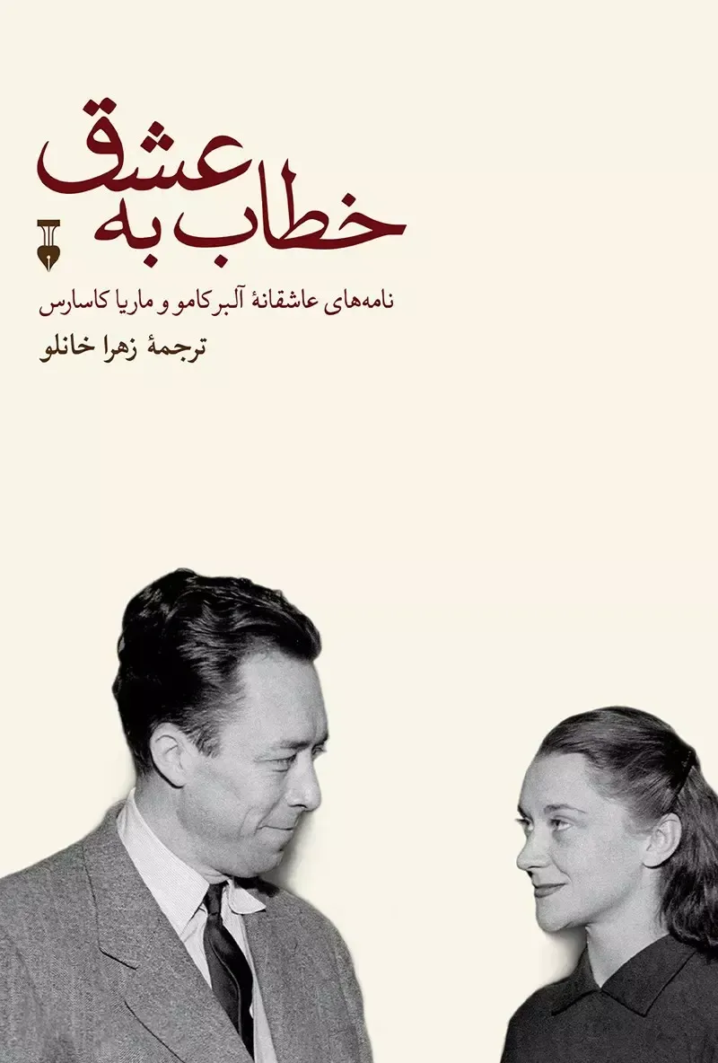 خطاب به عشق: نامه های عاشقانه آلبر کامو و ماریا کاسارس: دفتر اول (1949 - 1944)