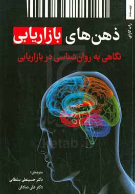 ذهن های بازاریابی: نگاهی به روان شناسی در بازاریابی