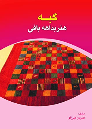 گبه: هنر بداهه بافی