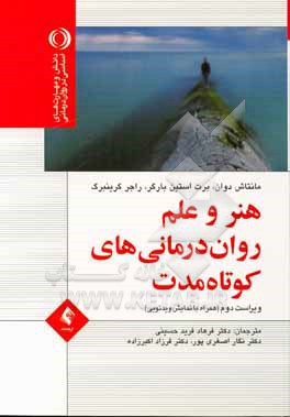 هنر و علم روان درمانی کوتاه مدت: همراه با نمایش ویدئویی