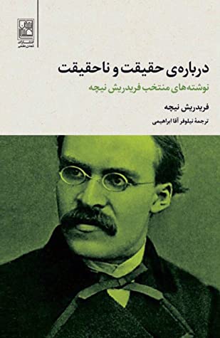 درباره حقیقت و ناحقیقت: نوشته های منتخب فریدریش نیچه