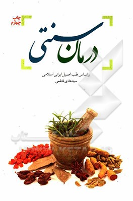 درمان سنتی: بر اساس طب اصیل ایرانی اسلامی