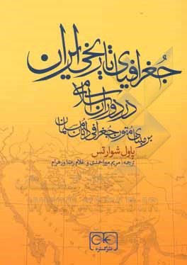 جغرافیای تاریخی ایران در دوران اسلامی (بر مبنای متون جغرافی دانان مسلمان)