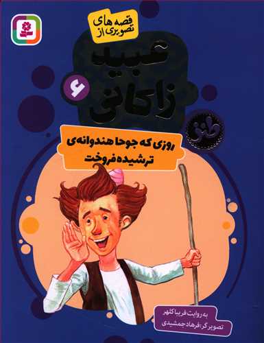 روزی که جوحا هندوانه ی ترشیده فروخت