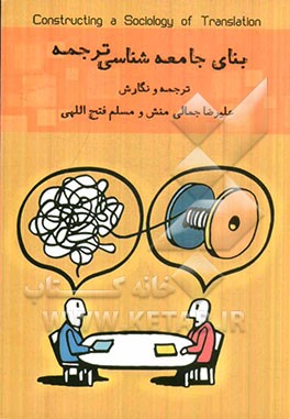 بنای جامعه شناسی ترجمه