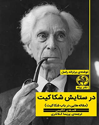 در ستایش شکاکیت (مقاله هایی در باب شکاکیت)