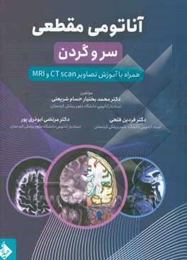 آناتومی مقطعی سر و گردن همراه با آموزش تصاویر CT scan و MRI