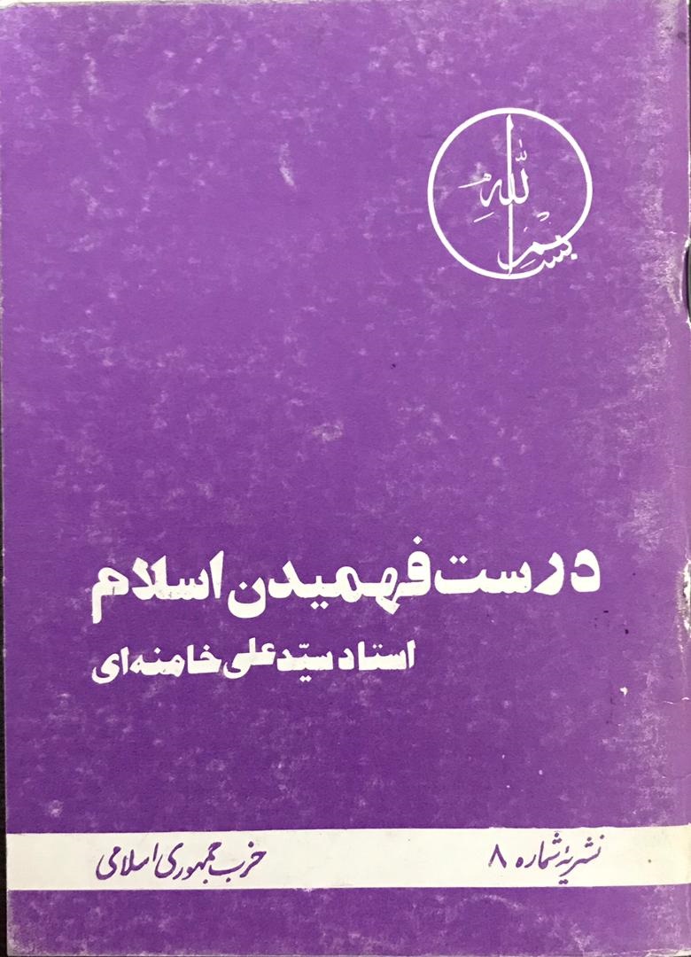 درست فهمیدن اسلام