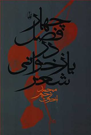 چهارفصل در بازخوانی شعر