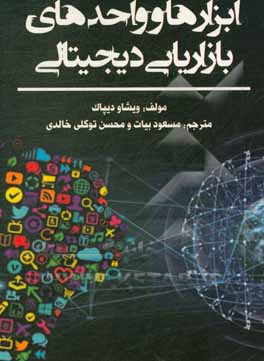 ابزارها و واحدهای بازاریابی دیجیتالی: دستورالعملی قطعی برای مبتدیان جهت یادگیری بازاریابی دیجیتالی