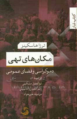 مکان های تهی: دموکراسی و فضای عمومی