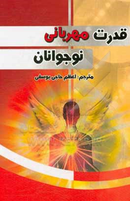 قدرت مهربانی نوجوانان