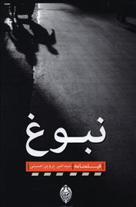 نبوغ: فیلمنامه