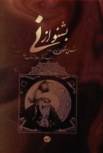 بشنو از نی