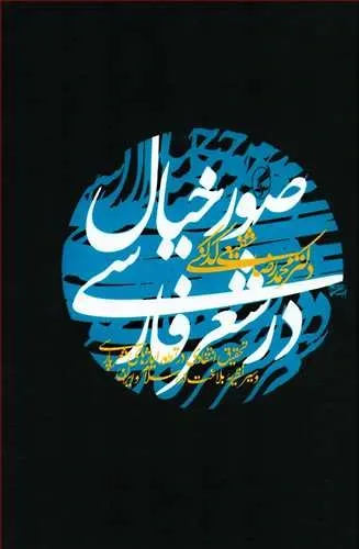 صور خیال در شعر فارسی: تحقیق انتقادی در تطور ایماژهای شعر پارسی و سیر نظریه ...