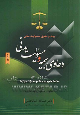 بیمه و حقوق مسئولیت مدنی: دعاوی بیمه و مسئولیت مدنی به انضمام چند مقاله و مقررات مرتبط