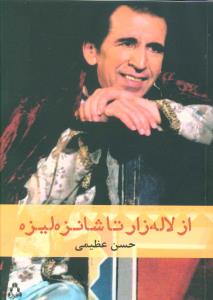 از لاله زار تا شانزه لیزه