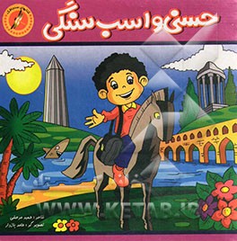 حسنی و اسب سنگی حسنی و خواب رنگی