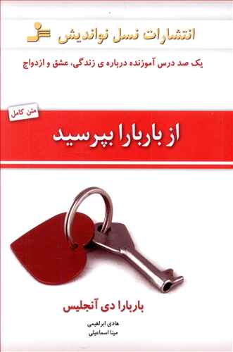 از باربارا بپرسید!: یک صد درس آموزنده درباره ی زندگی، عشق و ازدواج