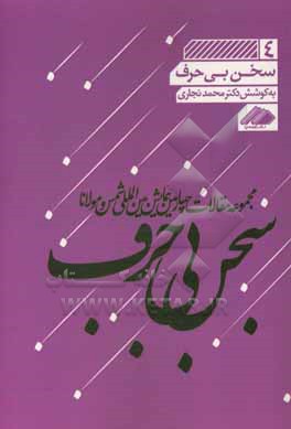 سخن بی حرف: مجموعه مقالات چهارمین همایش بین المللی شمس و مولانا